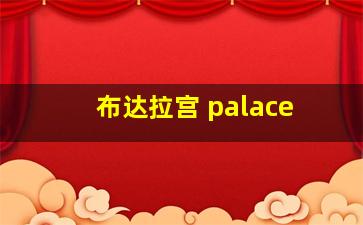 布达拉宫 palace